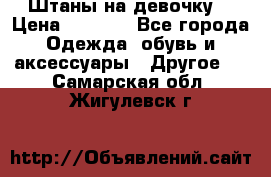 Штаны на девочку. › Цена ­ 2 000 - Все города Одежда, обувь и аксессуары » Другое   . Самарская обл.,Жигулевск г.